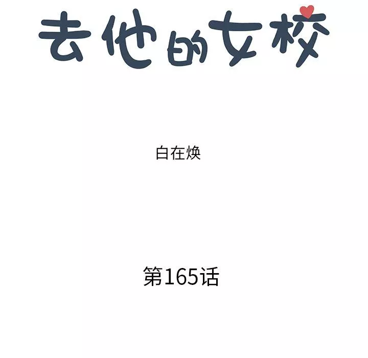 去他的女校第165話