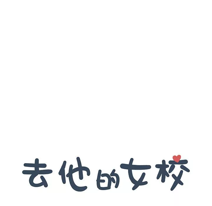 去他的女校第166話