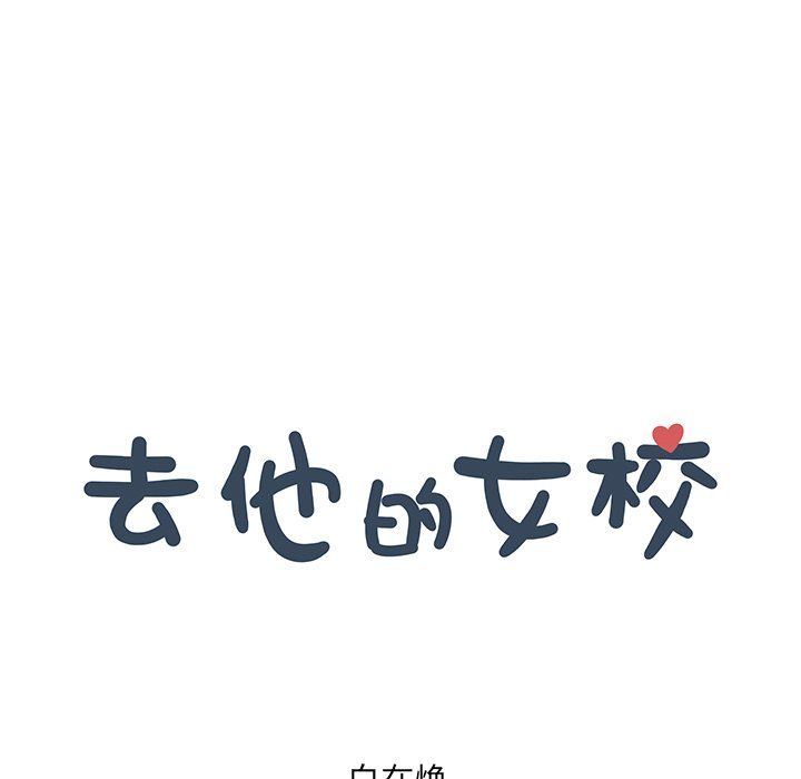 去他的女校第170話