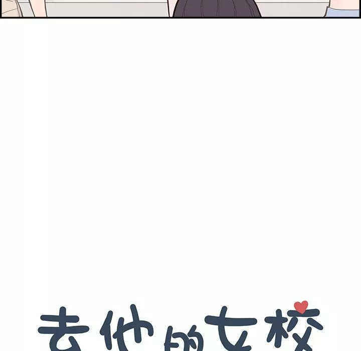 去他的女校第174話
