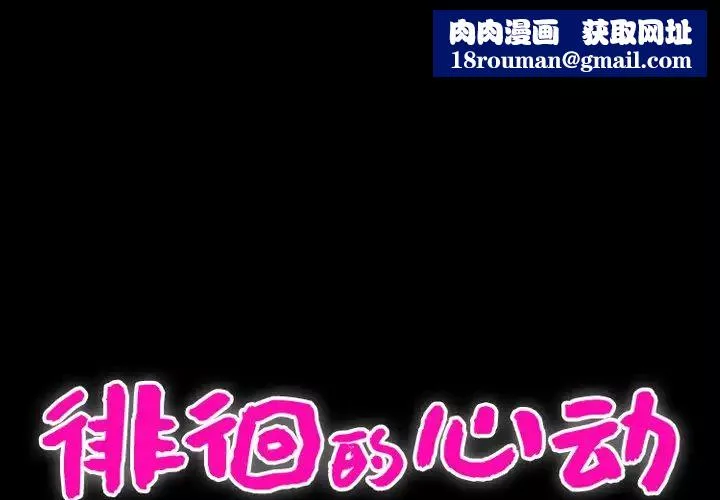 徘徊的心動第3話