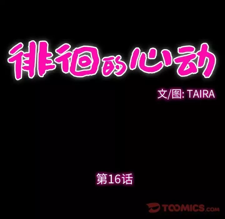 徘徊的心動第16話