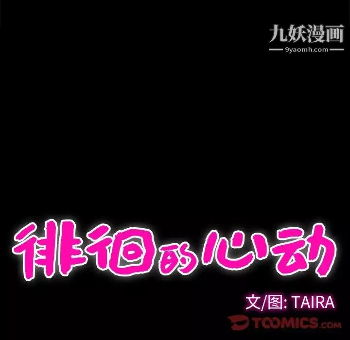 徘徊的心動第37話