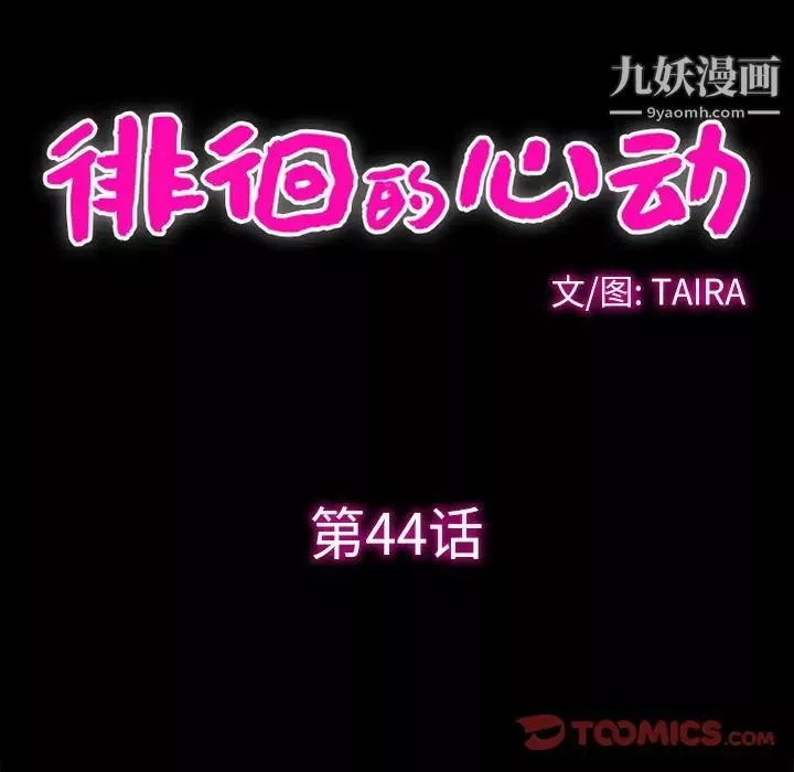 徘徊的心動第44話