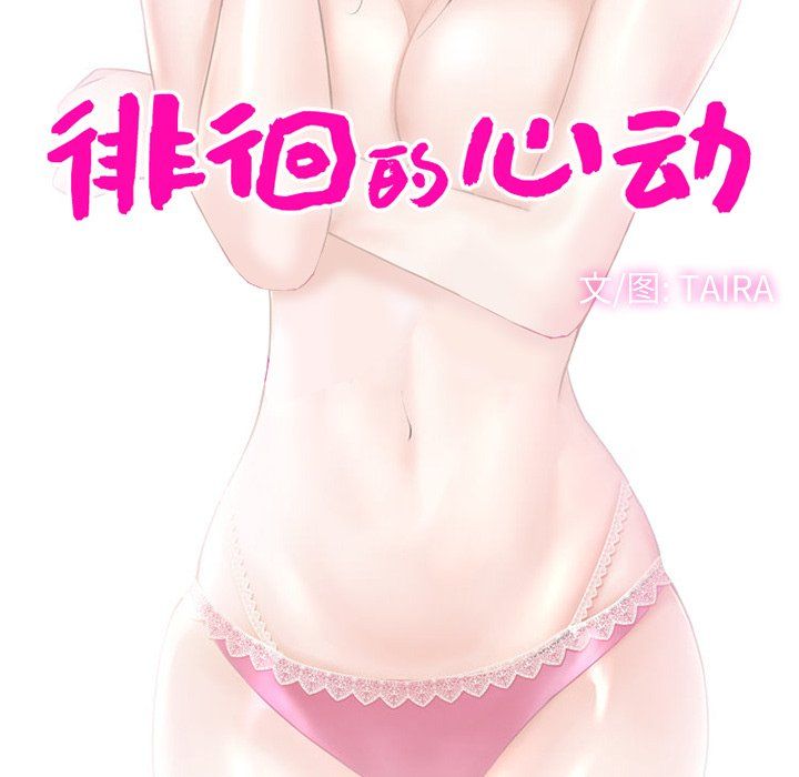 徘徊的心動第66話