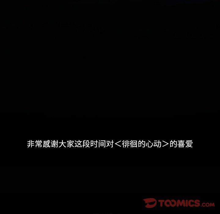 徘徊的心動第83話