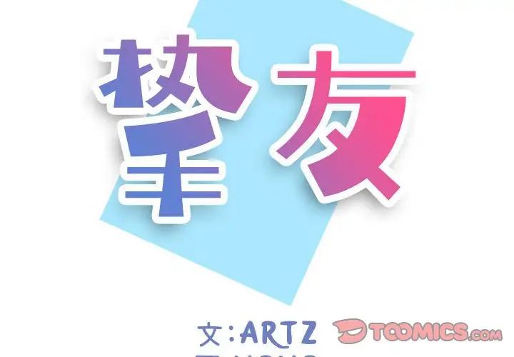 摯友第5话
