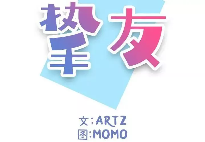 摯友第6话
