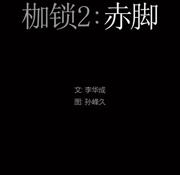 枷锁2：赤脚第2話