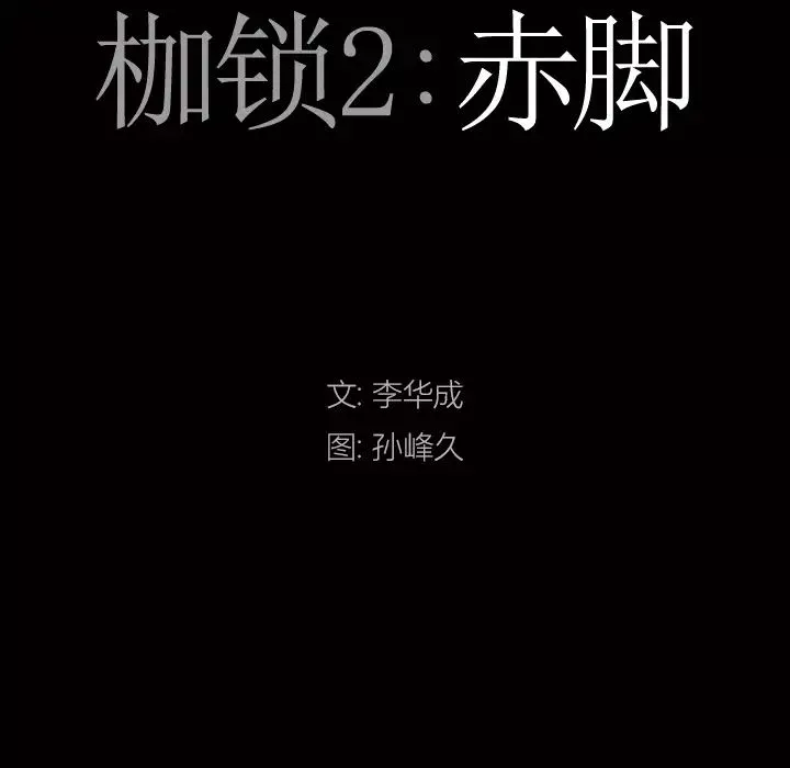 枷锁2：赤脚第2話