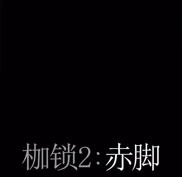 枷锁2：赤脚第3話