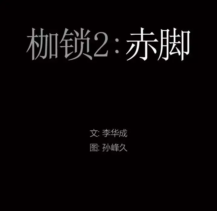 枷锁2：赤脚第4話