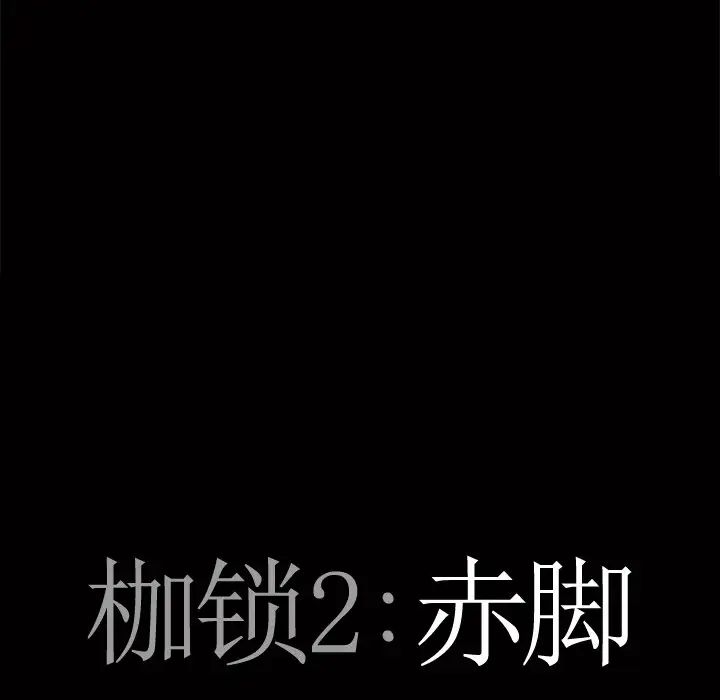 枷锁2：赤脚第5话