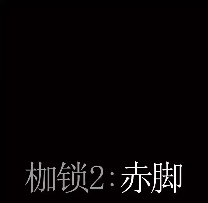 枷锁2：赤脚第5話