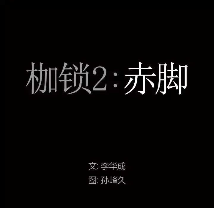 枷锁2：赤脚第7話