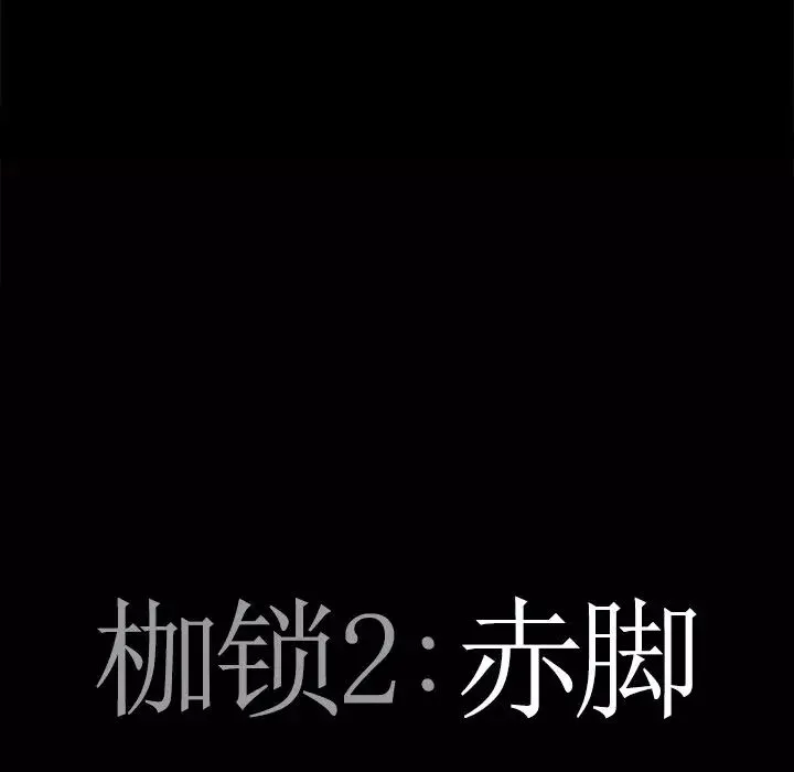 枷锁2：赤脚第10話