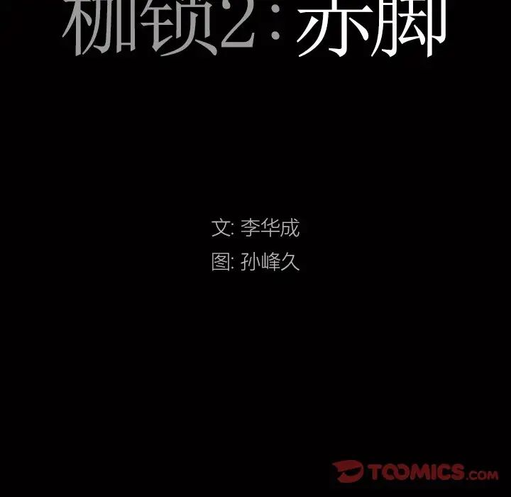 枷锁2：赤脚第11話
