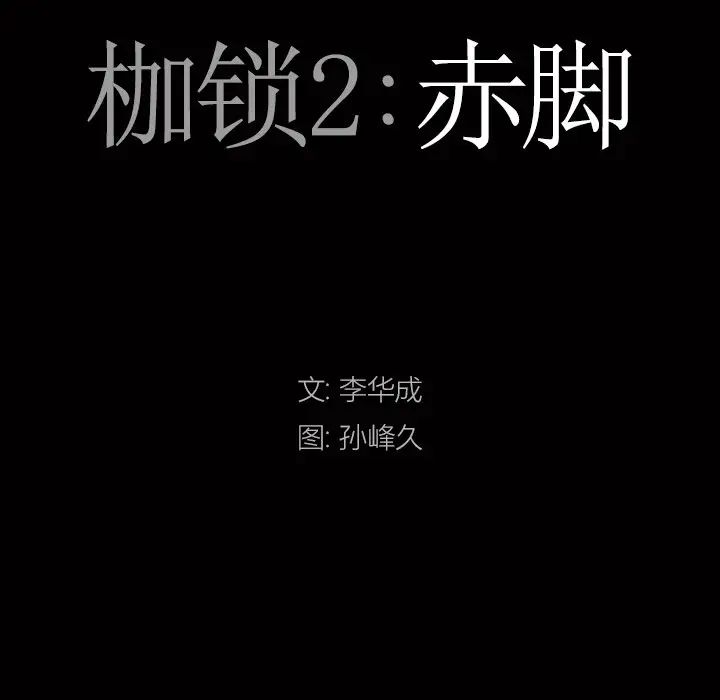 枷锁2：赤脚第14話