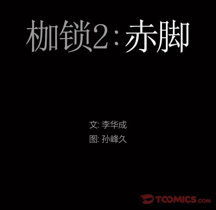 枷锁2：赤脚第16话