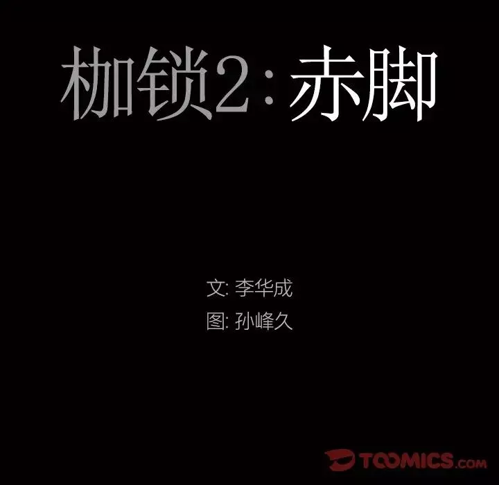 枷锁2：赤脚第17話
