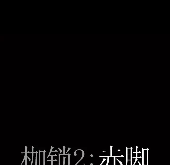 枷锁2：赤脚第18话