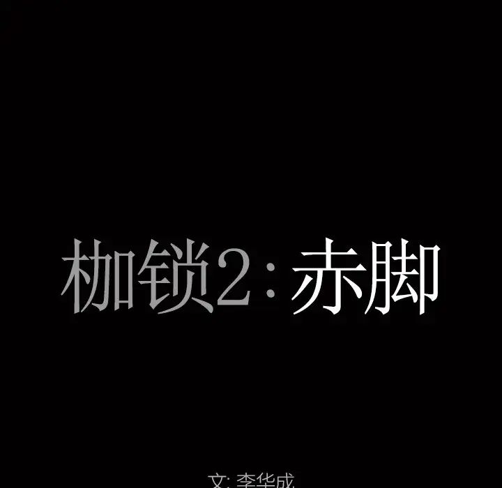 枷锁2：赤脚第20話