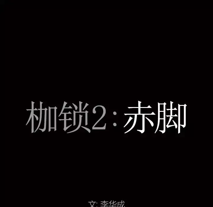 枷锁2：赤脚第20話