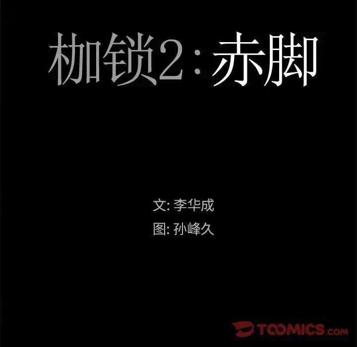 枷锁2：赤脚第25话