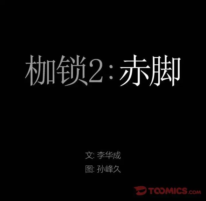 枷锁2：赤脚第27話