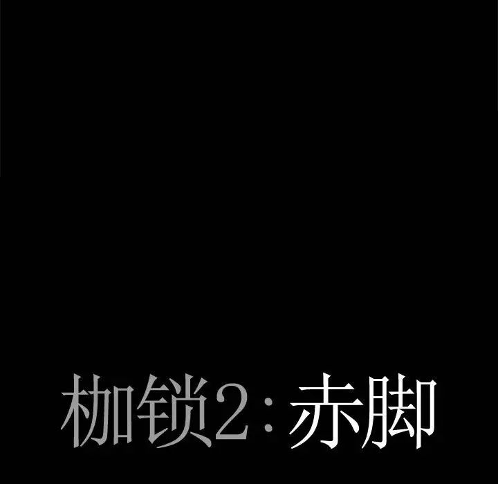 枷锁2：赤脚第29话
