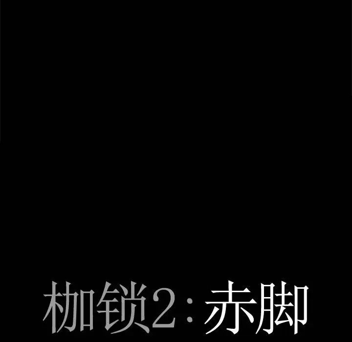 枷锁2：赤脚第30话