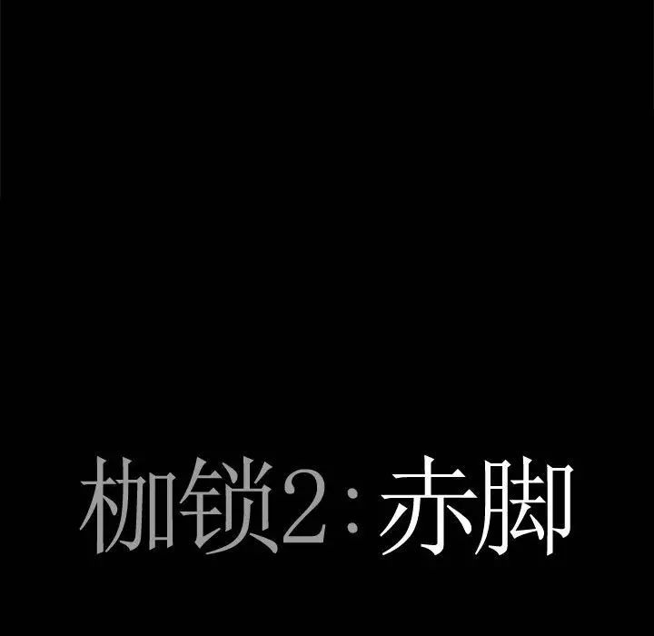 枷锁2：赤脚第35话