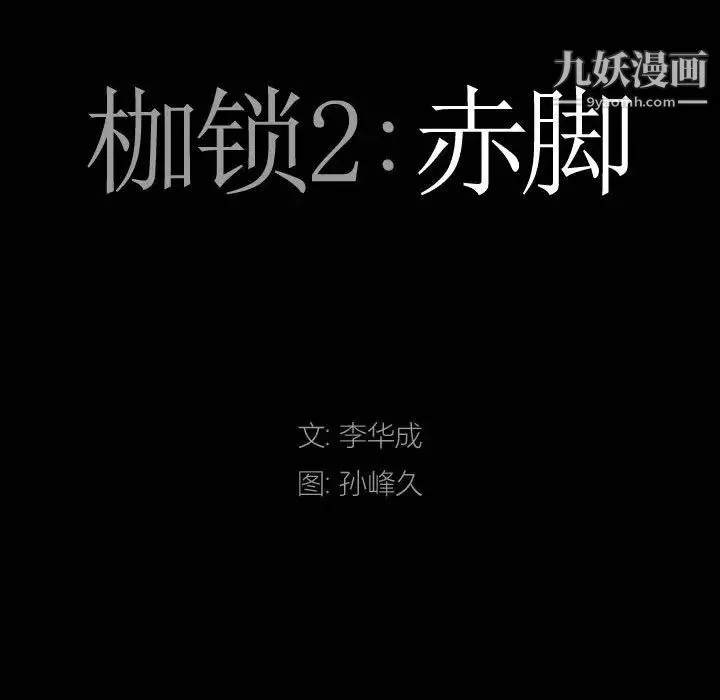 枷锁2：赤脚第36話