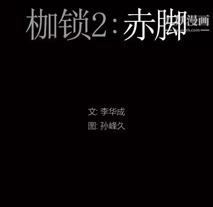 枷锁2：赤脚第39話
