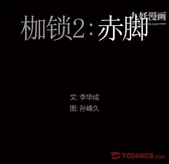 枷锁2：赤脚第40話