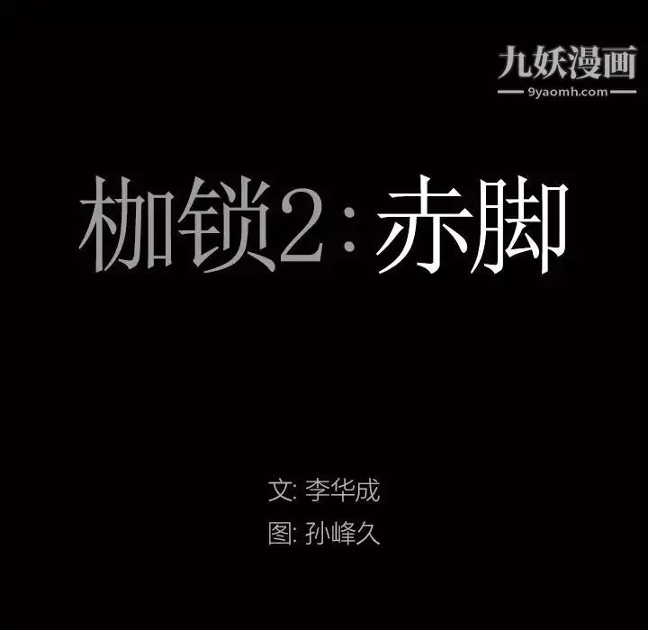 枷锁2：赤脚第43話