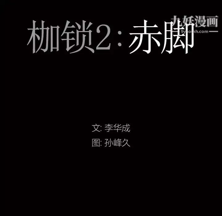 枷锁2：赤脚第44話