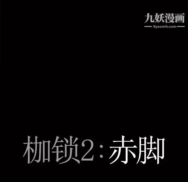 枷锁2：赤脚第45话