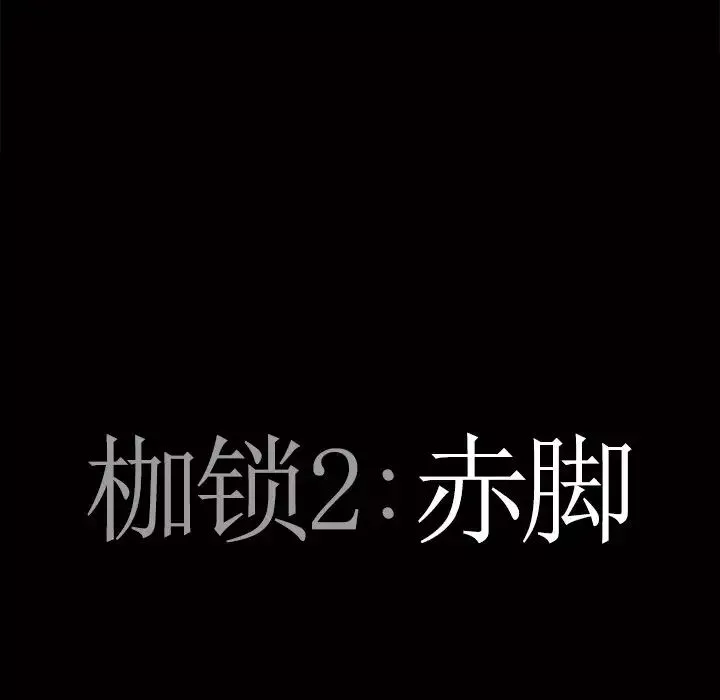 枷锁2：赤脚第51話