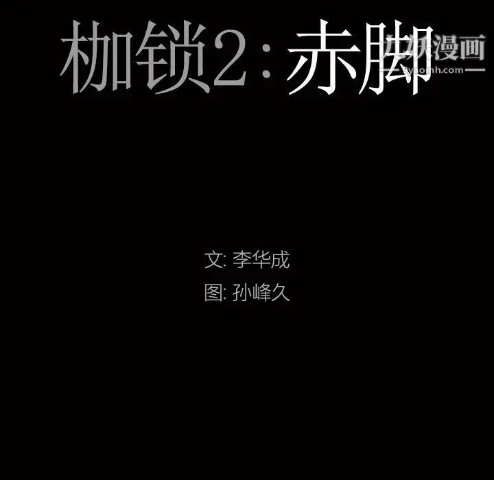 枷锁2：赤脚第57話