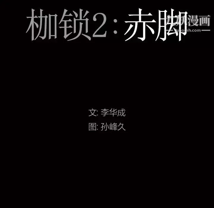 枷锁2：赤脚第57話