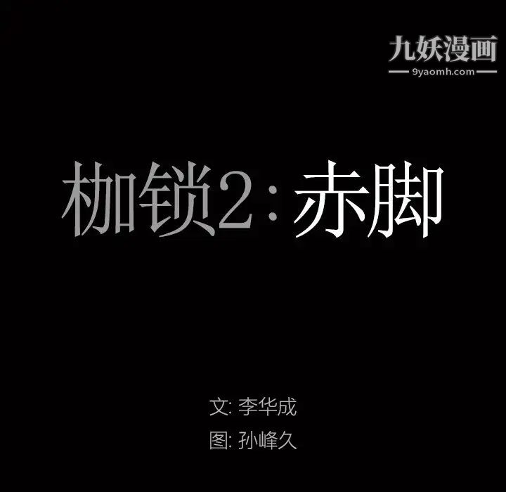枷锁2：赤脚第58話