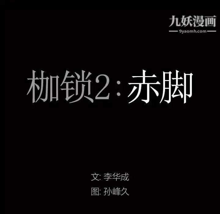 枷锁2：赤脚第58話