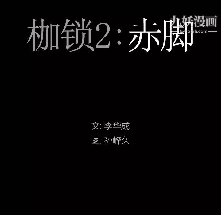 枷锁2：赤脚第60話