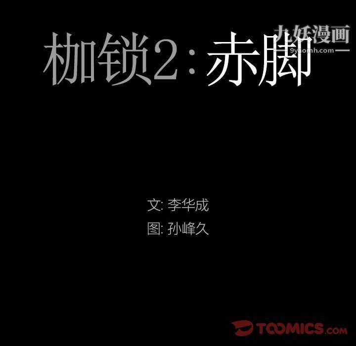枷锁2：赤脚第62话