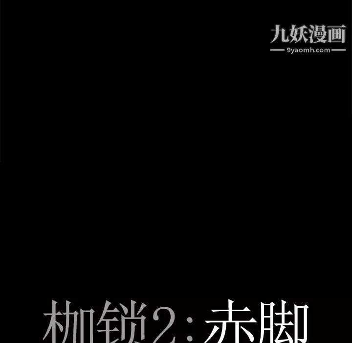 枷锁2：赤脚第63話
