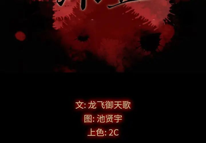 坏血第24话