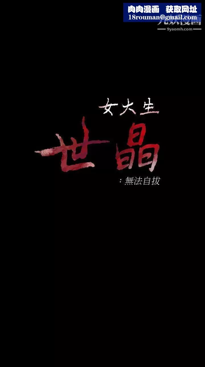女大生世晶:無法自拔第43話-妳把東西丟去哪了!