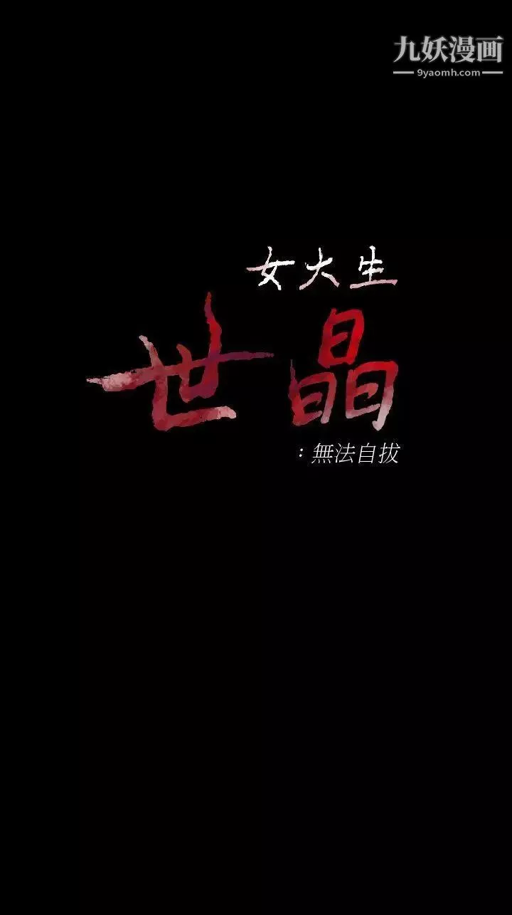 女大生世晶:無法自拔第44話-我們重新開始吧
