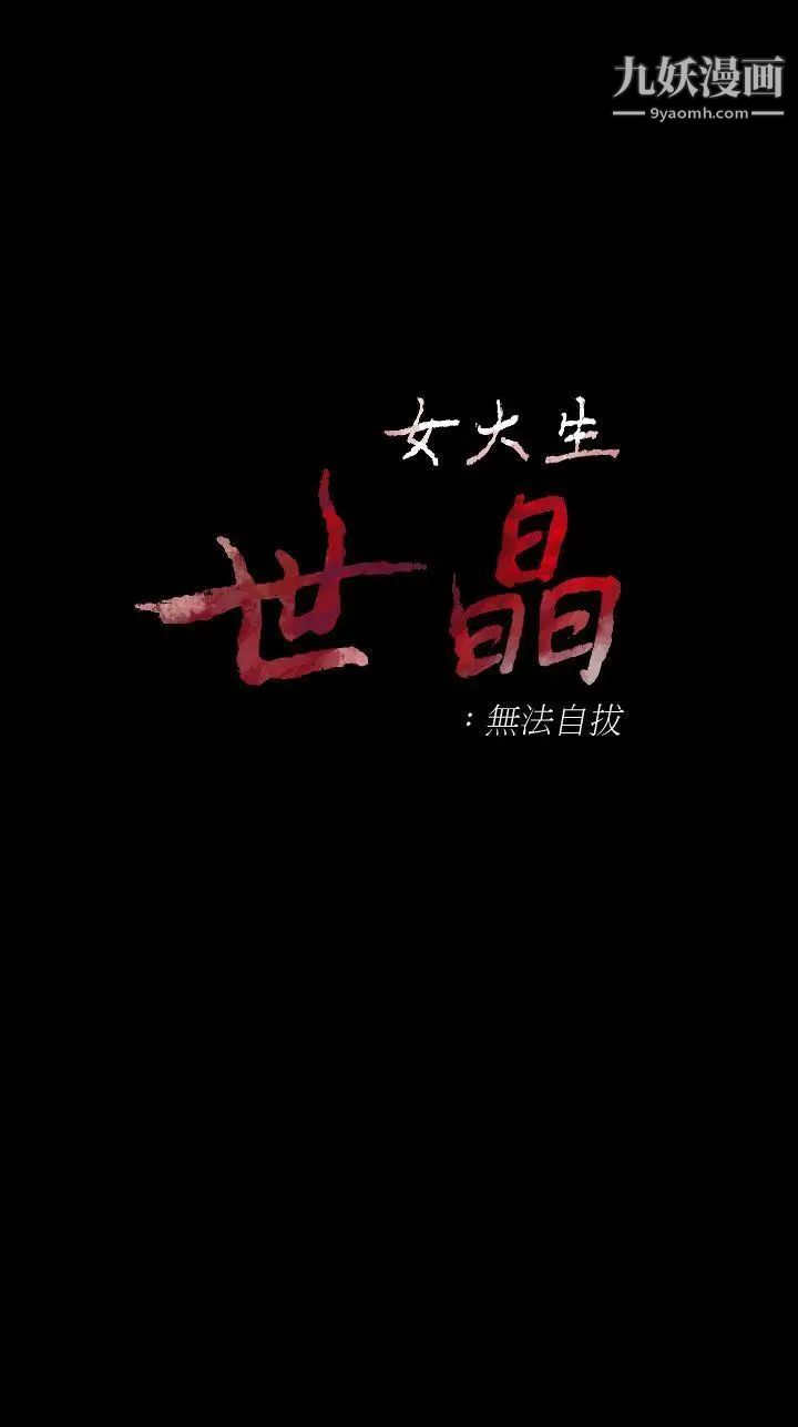 女大生世晶:無法自拔第45話-拒絕真宇的世晶